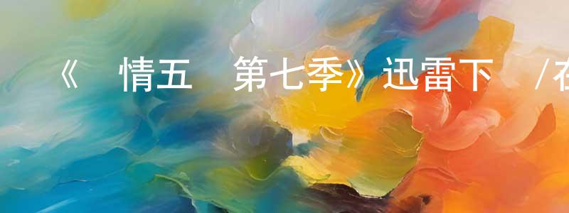 寶翠的個人主頁,《軍情五處第七季》迅雷下載/在線觀看-犯罪歷史-美劇天堂